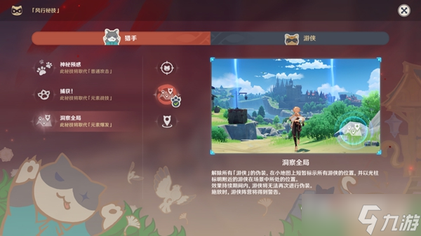 《原神》风行迷踪各职业技能选择及隐藏地点