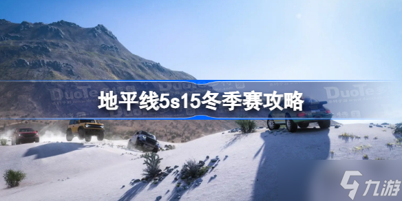 地平线5s15冬季赛攻略 极限竞速地平线5s15赛季冬季赛指南