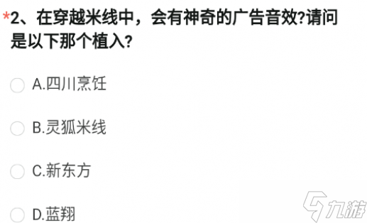 穿越火線手游在穿越米線中會(huì)有神奇的廣告音效答案