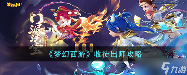 梦幻西游收徒出师玩法分享