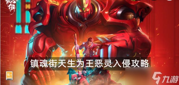 鎮(zhèn)魂街天生為王惡靈入侵攻略