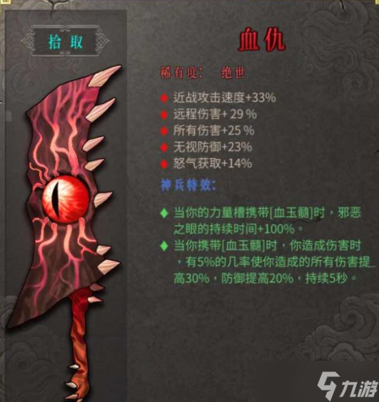暖雪绝世武器血仇属性