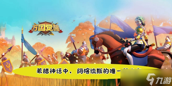 <a id='link_pop' class='keyword-tag' href='https://www.9game.cn/wgjx/'>万国觉醒</a>国士无双希腊神话中 阿喀琉斯的唯一弱点在答案