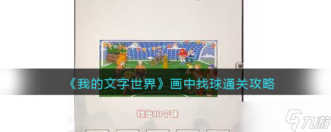 我的文字世界画中找球怎么过 找出图中的10个球通关攻略