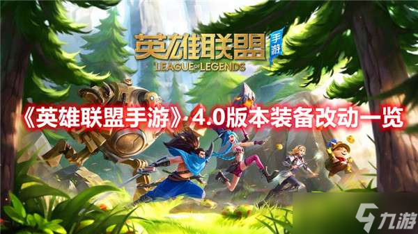 英雄联盟手游4.0版本装备改动一览