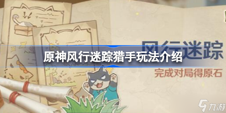 原神风行迷踪猎手玩法介绍 原神风行迷踪猎手该怎么玩