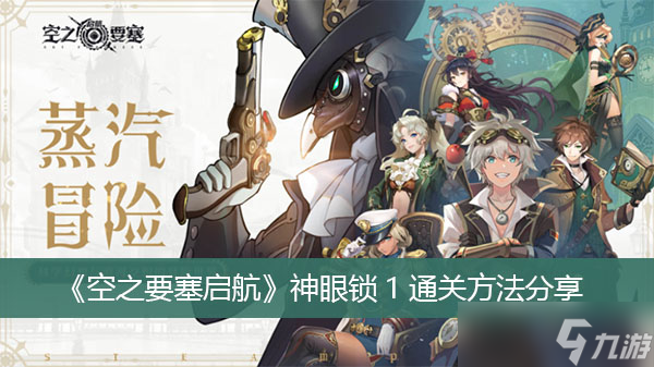 《空之要塞启航》神眼锁1通关方法分享
