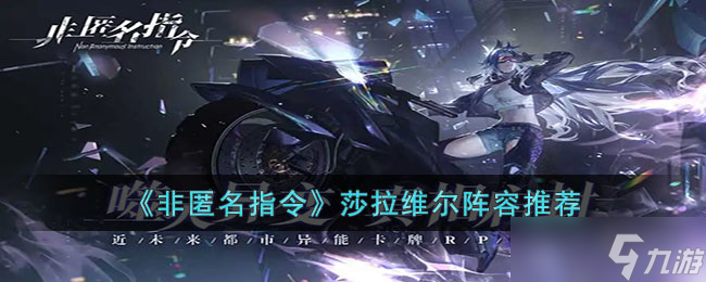 非匿名指令莎拉維爾陣容搭配推薦