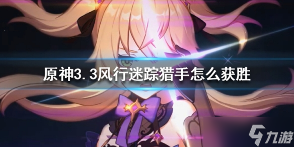 《原神》3.3风行迷踪猎手怎么获胜？3.3风行迷踪猎手获胜技巧