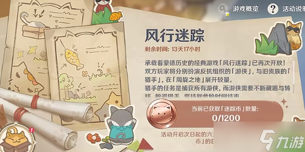 原神3.3版本风行迷踪活动玩法图解