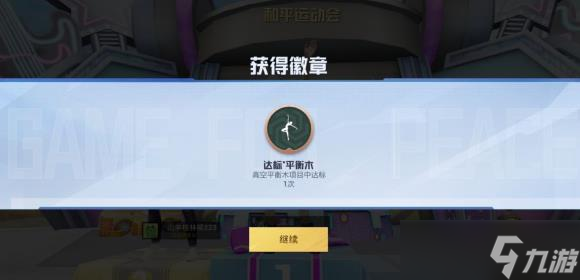 《和平精英》和平运动会怎么玩 绿洲启元高空平衡木玩法技巧攻略