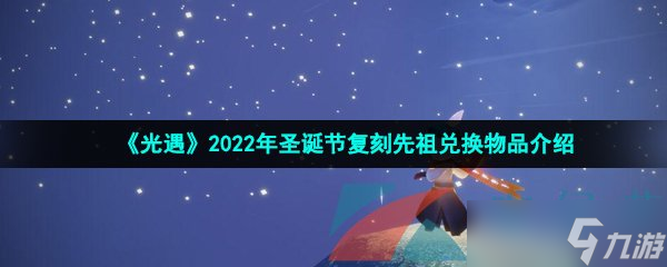 《光遇》2022年圣诞节复刻先祖兑换物品介绍