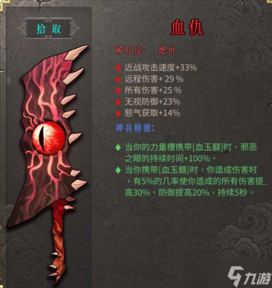 暖雪手游血仇武器怎么样 仇武器属性