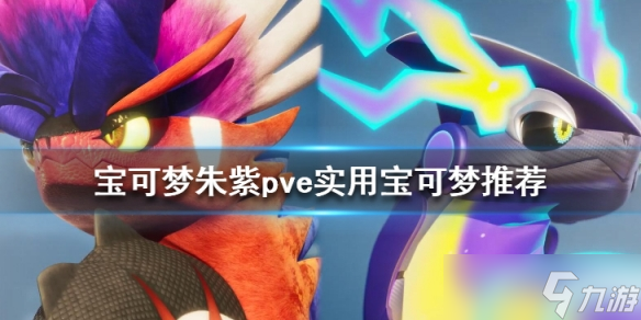 《宝可梦朱紫》pve实用宝可梦推荐 pve哪些宝可梦好用？