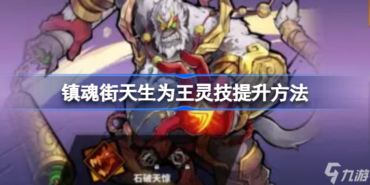 镇魂街天生为王灵技怎么提升 镇魂街天生为王灵技提升方法