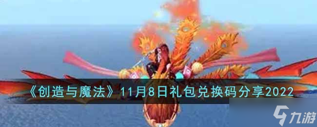 創(chuàng)造與魔法11月8日禮包兌換碼是什么