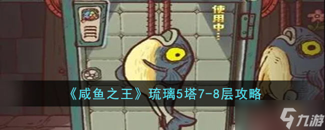 咸鱼之王琉璃5塔7-8层打法攻略