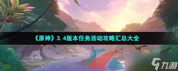 《原神》3.4版本任务活动攻略汇总大全