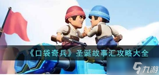 口袋奇兵圣诞故事汇活动怎么玩
