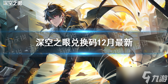 《深空之眼》兑换码12月<a href=