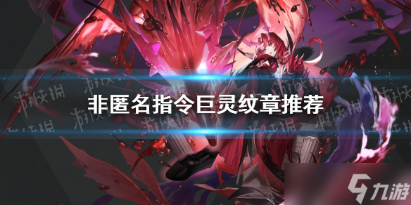 《非匿名指令》巨灵纹章推荐 巨灵用什么纹章