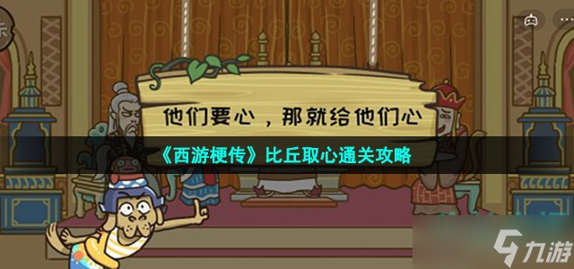 《西游梗传》比丘取心通关攻略