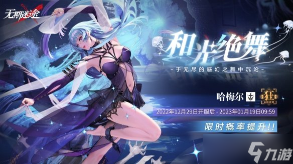 《无期迷途》和光绝舞活动介绍 哈梅尔限时概率提升