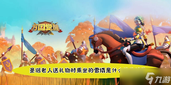圣诞老人送礼物时乘坐的雪撬是什么动物拉的