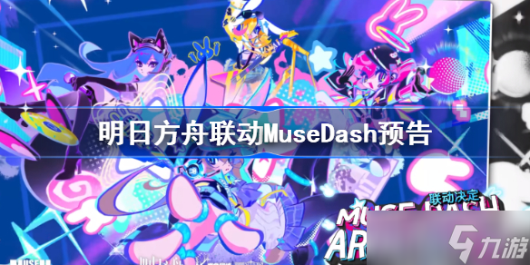 明日方舟聯(lián)動MuseDash預(yù)告 阿米婭與方舟專屬曲包聯(lián)動登場