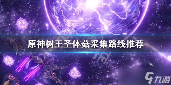 《原神》树王圣体菇采集路线推荐 树王圣体菇位置分享
