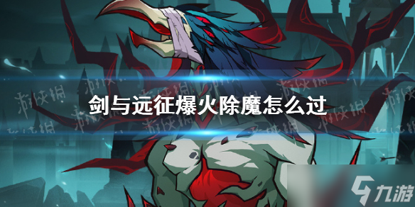 《剑与远征》爆火除魔怎么过 奇境探险爆火除魔通关攻略