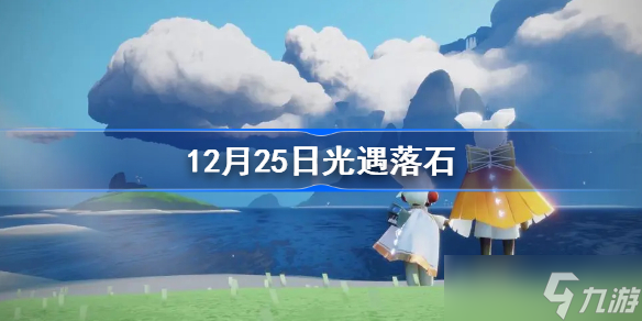 12月25日光遇落石 sky光遇红石降落时间12.25