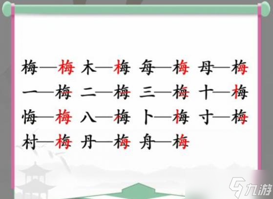 漢字找茬王梅找出15個(gè)常見字通關(guān)攻略