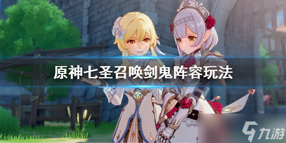 《原神》魔偶剑鬼怎么玩 七圣召唤剑鬼阵容玩法