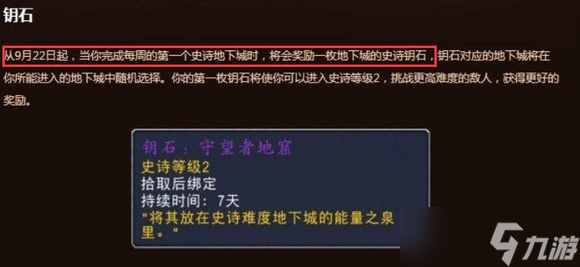 史詩鑰石地下城怎么激活？魔獸世界wow史詩鑰石地下城怎么激活