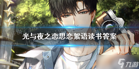 《光与夜之恋》思恋絮语读书答案 思恋絮语书海文渊答案分享