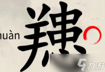 這不是漢字找出15個(gè)字通關(guān)攻略