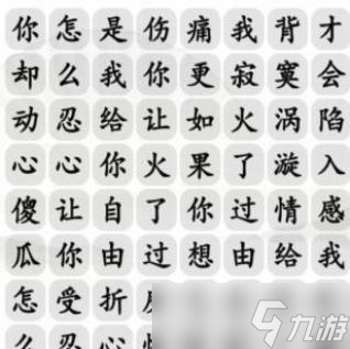 汉字找茬王过火摇起来通关攻略