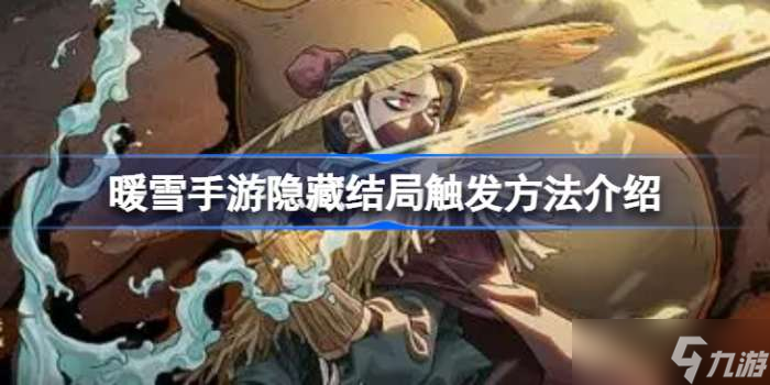 暖雪手游隐藏结局怎么触发 暖雪手游隐藏结局触发方法介绍