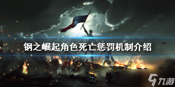 《钢之崛起》角色死亡怎么办？角色死亡惩罚机制介绍