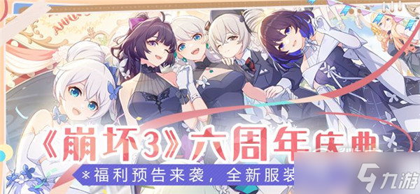 崩坏3六周年庆典活动内容介绍