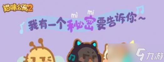 猫咪公寓2里美解密谈心攻略