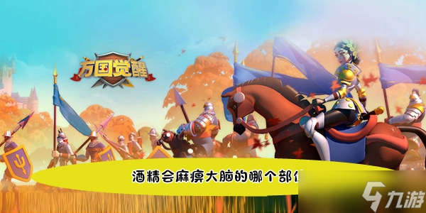 <a id='link_pop' class='keyword-tag' href='https://www.9game.cn/wgjx/'>万国觉醒</a>国士无双酒精会麻痹大脑的哪个部位答案