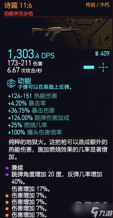 《赛博朋克2077》1.6版本诗篇突击步枪强度评测