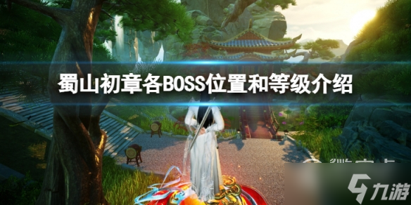 蜀山初章全部BOSS在什么位置