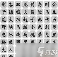 漢字找茬王消除小游戲攻略詳解