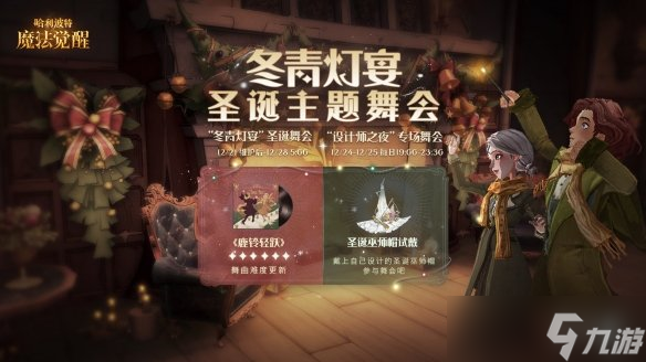 《哈利波特魔法覺醒》冬青燈宴圣誕舞會(huì)介紹 圣誕主題舞會(huì)注意事項(xiàng)