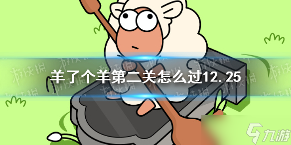 《羊了个羊》第二关怎么过12.25 羊了个羊12.25攻略