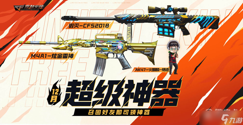 CF2022年12月超级神器活动有什么福利