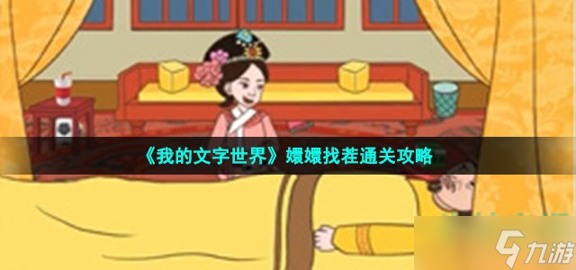 《我的文字世界》嬛嬛找茬通關(guān)攻略